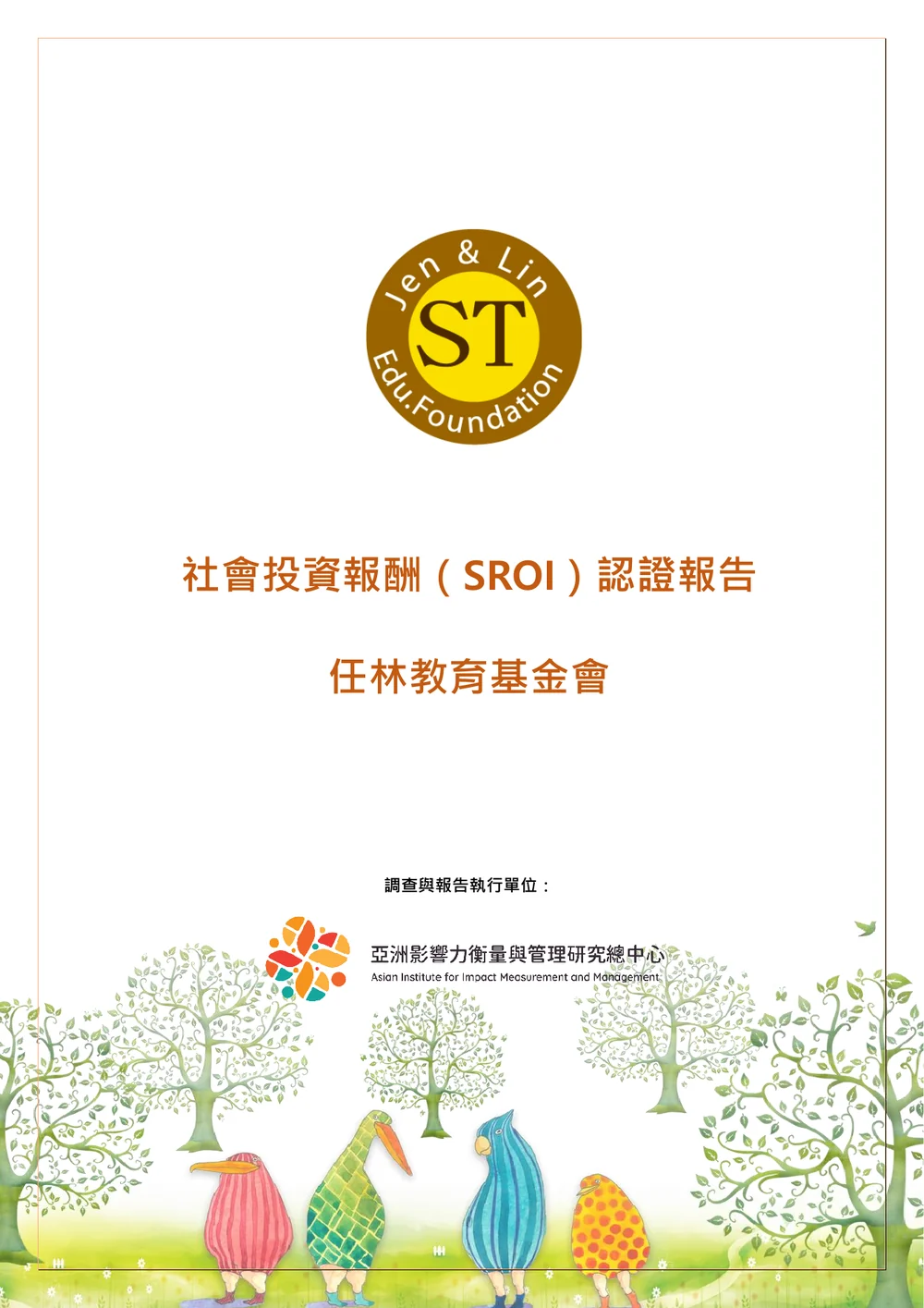 任林教育基金會社會投資報酬 SROI 認證報告封面